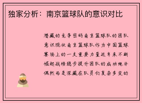 独家分析：南京篮球队的意识对比