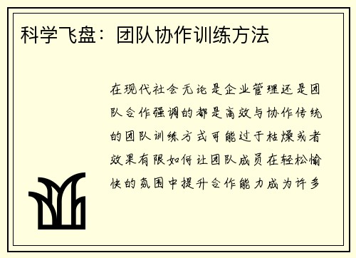 科学飞盘：团队协作训练方法