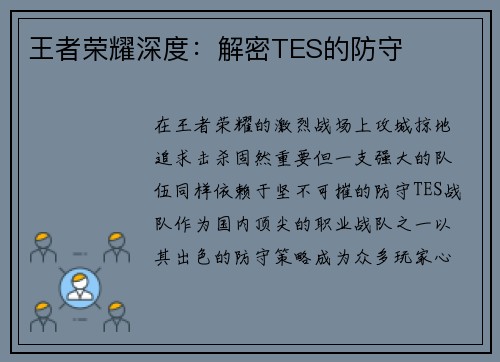 王者荣耀深度：解密TES的防守