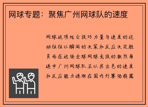 网球专题：聚焦广州网球队的速度