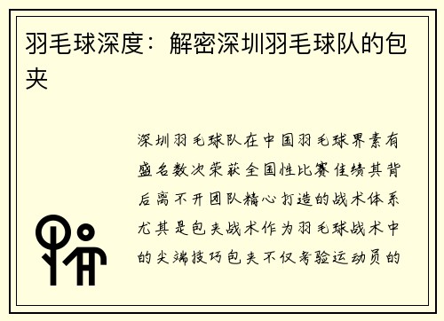 羽毛球深度：解密深圳羽毛球队的包夹