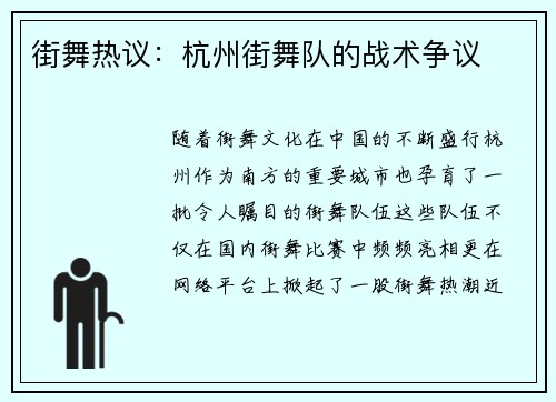 街舞热议：杭州街舞队的战术争议
