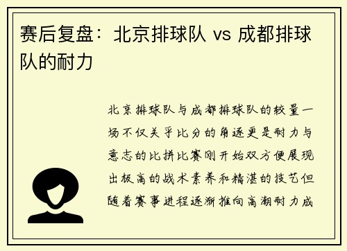 赛后复盘：北京排球队 vs 成都排球队的耐力