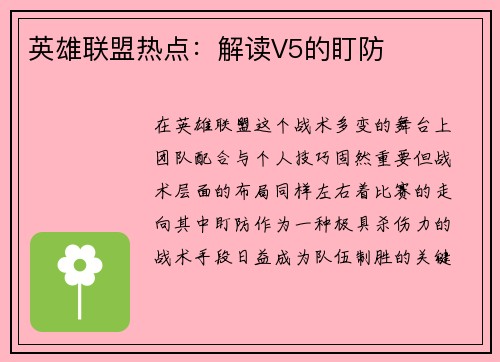 英雄联盟热点：解读V5的盯防