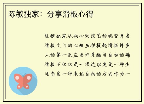 陈敏独家：分享滑板心得