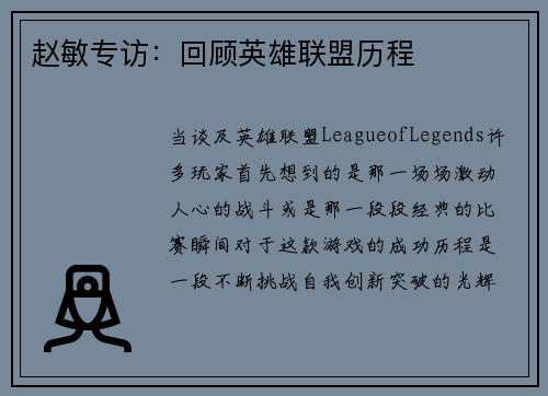 赵敏专访：回顾英雄联盟历程