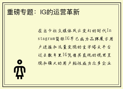 重磅专题：IG的运营革新
