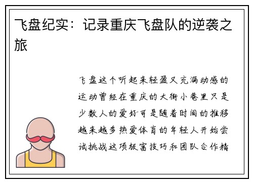 飞盘纪实：记录重庆飞盘队的逆袭之旅