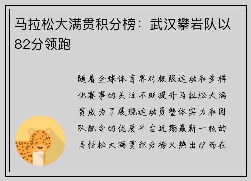 马拉松大满贯积分榜：武汉攀岩队以82分领跑