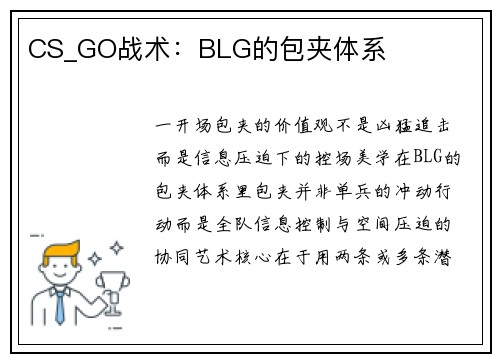 CS_GO战术：BLG的包夹体系
