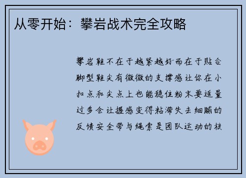 从零开始：攀岩战术完全攻略