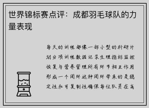 世界锦标赛点评：成都羽毛球队的力量表现