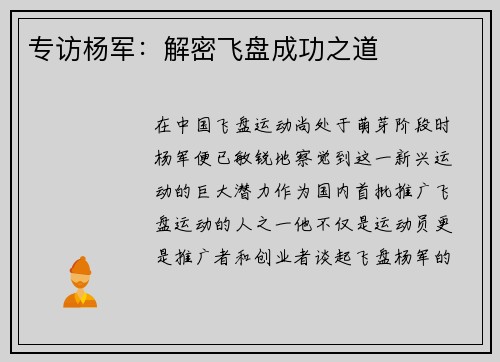 专访杨军：解密飞盘成功之道