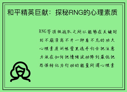 和平精英巨献：探秘RNG的心理素质