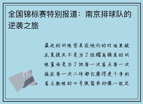 全国锦标赛特别报道：南京排球队的逆袭之旅