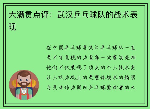 大满贯点评：武汉乒乓球队的战术表现