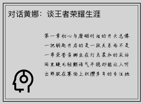 对话黄娜：谈王者荣耀生涯