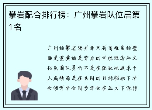 攀岩配合排行榜：广州攀岩队位居第1名