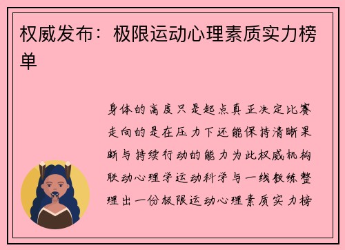 权威发布：极限运动心理素质实力榜单