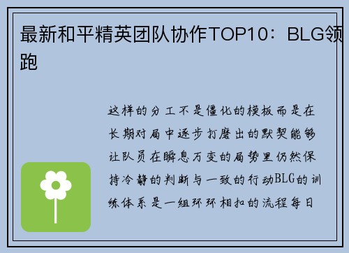 最新和平精英团队协作TOP10：BLG领跑