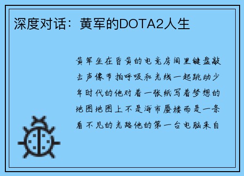 深度对话：黄军的DOTA2人生