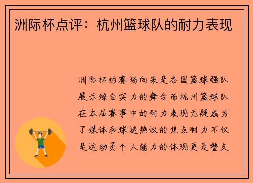 洲际杯点评：杭州篮球队的耐力表现