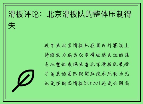滑板评论：北京滑板队的整体压制得失