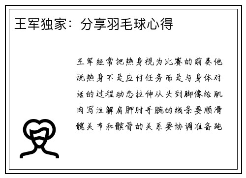 王军独家：分享羽毛球心得