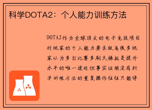科学DOTA2：个人能力训练方法