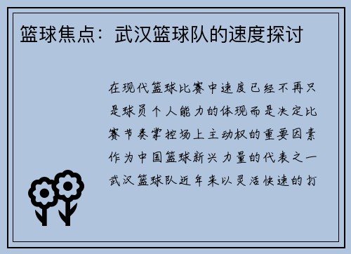 篮球焦点：武汉篮球队的速度探讨