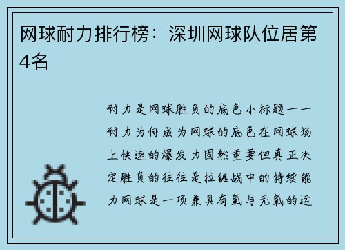 网球耐力排行榜：深圳网球队位居第4名