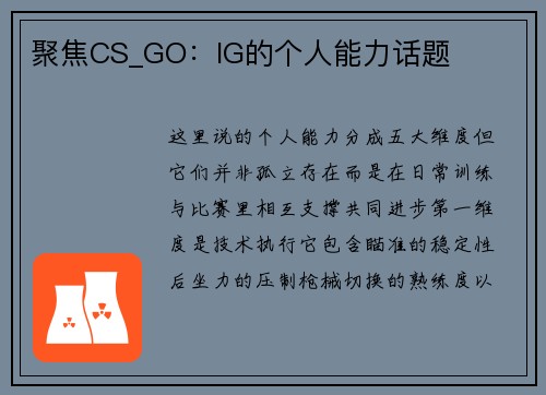 聚焦CS_GO：IG的个人能力话题