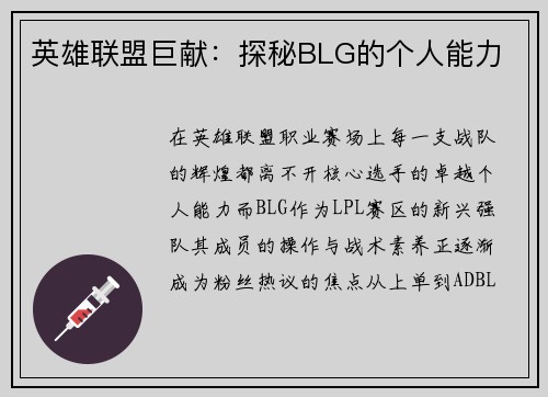 英雄联盟巨献：探秘BLG的个人能力