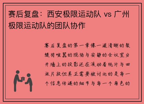 赛后复盘：西安极限运动队 vs 广州极限运动队的团队协作