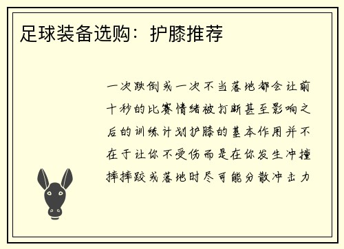 足球装备选购：护膝推荐