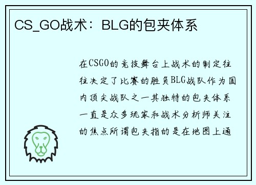 CS_GO战术：BLG的包夹体系