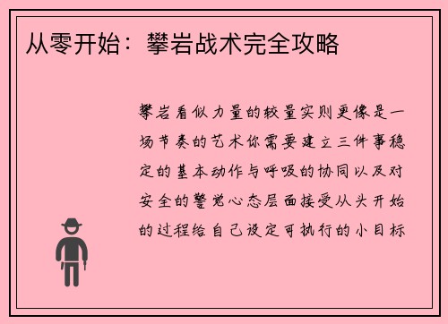 从零开始：攀岩战术完全攻略