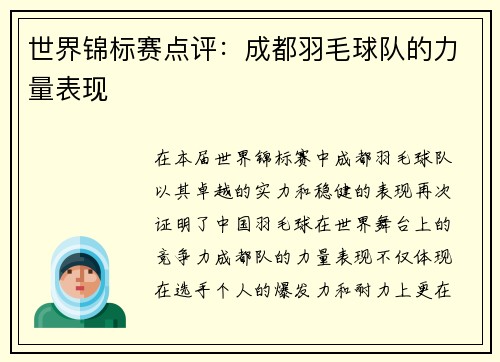 世界锦标赛点评：成都羽毛球队的力量表现