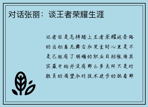 对话张丽：谈王者荣耀生涯