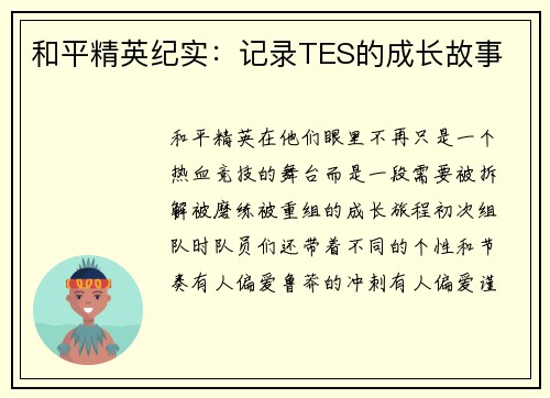 和平精英纪实：记录TES的成长故事