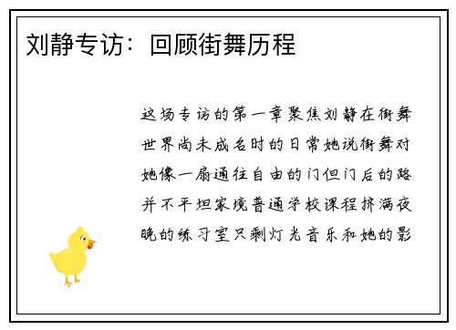 刘静专访：回顾街舞历程