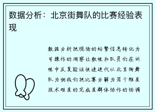 数据分析：北京街舞队的比赛经验表现