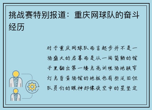 挑战赛特别报道：重庆网球队的奋斗经历