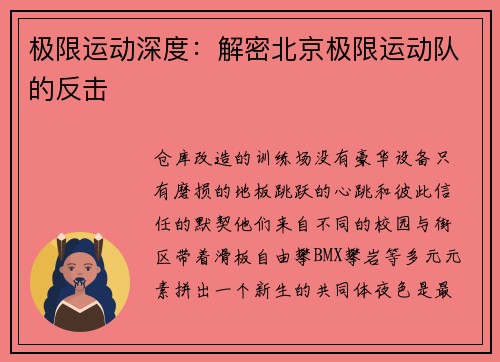 极限运动深度：解密北京极限运动队的反击