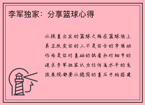 李军独家：分享篮球心得
