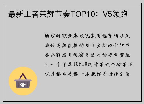 最新王者荣耀节奏TOP10：V5领跑