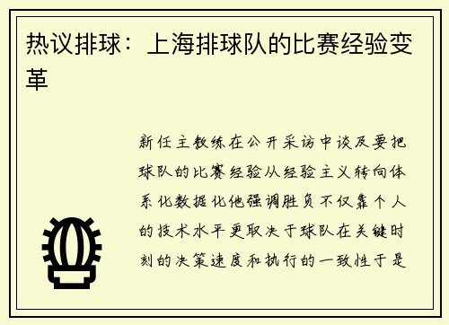 热议排球：上海排球队的比赛经验变革
