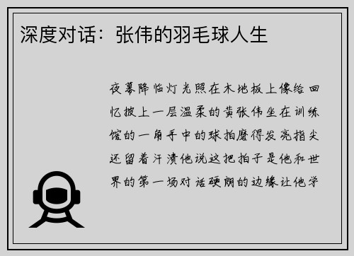 深度对话：张伟的羽毛球人生