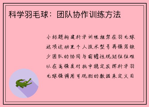 科学羽毛球：团队协作训练方法