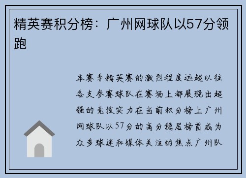 精英赛积分榜：广州网球队以57分领跑